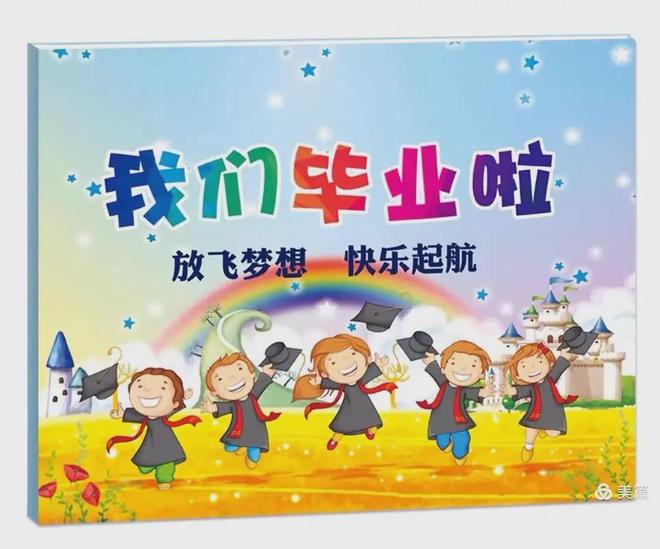 大班毕业会活动方案拿走不谢！九游会6份超